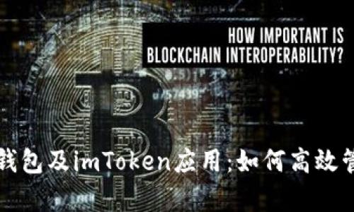 全面解析以太坊钱包及imToken应用：如何高效管理你的数字资产