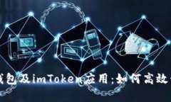 全面解析以太坊钱包及imToken应用：如何高效管理