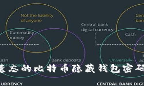 如何恢复遗忘的比特币隐藏钱包密码：全面指南