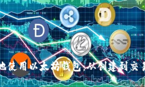 如何安全高效地使用以太坊钱包：从创建到交易的全方位指南