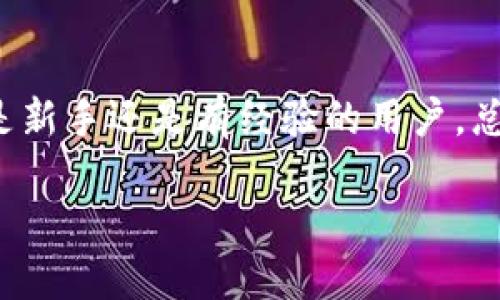   安全便捷：2023年最佳iOS比特币钱包应用推荐ul li安全性/lili用户体验/lili功能多样性/lili流行程度/li/ul /  

 guanjianci 比特币钱包, iOS应用, 电子货币, 数字资产/ guanjianci 

引言：为什么选择比特币钱包应用？
在数字货币的浪潮中，比特币依然是最受关注和交易最频繁的数字资产之一。越来越多的人选择比特币作为投资或交易的手段，而比特币钱包则是存储与管理这一资产的必备工具。针对iOS平台，市场上涌现出多款比特币钱包应用，它们各有特点，服务于不同需求的用户。

政收到重点 - 如何判断一个好的比特币钱包应用？
选择一款优秀的比特币钱包应用，首先要关注安全性。钱包的安全性直接影响用户对资产的保护，且不同钱包的安全机制各不相同。其次，用户体验至关重要。一个直观易用的界面能够显著降低用户学习成本，尤其是对新手用户而言。此外，功能的多样性也是评价一个比特币钱包的关键。若钱包支持多种数字资产交易和管理，那将无疑是一大加分项。最后，用户的反馈和流行程度也能反映出这款钱包的可靠性和实用性。

2023年最佳iOS比特币钱包推荐
以下是几款在2023年表现优异的iOS比特币钱包应用。这些钱包在安全性、用户体验及功能等方面都有很好的表现，值得用户下载和尝试。

1. Coinbase Wallet
Coinbase Wallet是Coinbase交易所推出的一款钱包应用，提供简单易用的界面，非常适合新手用户。用户可以方便地购买、存储和发送比特币及其他许多数字资产。由于其来自知名交易所，Coinbase Wallet在安全性上也得到了用户的信任，拥有多重安全保护措施。
此外，Coinbase Wallet支持DApps（去中心化应用）的访问，使用户可以更方便地参与DeFi（去中心化金融）和NFT（非同质化代币）。这无疑为用户提供了更多的投资和参与机会。

2. Trust Wallet
Trust Wallet是由Binance支持的一款多功能数字资产钱包，支持大量的加密货币和代币。值得一提的是，Trust Wallet是完全去中心化的，用户对于自己的私钥拥有完全的控制权，不用担心信息的中央化存储可能带来的安全隐患。
该应用也具备内置的去中心化交易功能，用户可以直接在钱包中与其他用户进行交易，省去繁琐的转换步骤。这种直接交易模式使得用户的交易体验更加流畅。

3. Electrum Wallet
对于追求极致安全和匿名性的用户，Electrum Wallet是一个非常好的选择。这款钱包以其轻便与高安全性著称，适合任何希望保留隐私的用户。Electrum支持多种硬件钱包的集成，为用户提供了额外的安全保障。
虽然界面相对简单，但其功能非常强大，用户可以通过设置费用来加速交易，还可以管理多个钱包账户。这使得Electrum即使在功能上相对“简单”，仍然是高级用户的好选择。

4. Blockchain Wallet
Blockchain Wallet是区块链公司推出的一款经典比特币钱包应用，它的界面友好、功能齐全，并且支持法币与比特币之间的转换。该应用承载了大量用户的数字资产，因此在安全性上同样极为重视。
此外，Blockchain Wallet还为用户提供详细的交易记录，使用户能够更好地管理自己的资产。这种透明性和可追溯性使得用户在任何时候都能清晰地了解自己的资金流动。

5. Mycelium Wallet
Mycelium Wallet是为比特币极客设计的一款钱包应用。它具备资金安全管理、隐私保护等多个功能，尤其适合喜欢自主控制资金的用户。同时，Mycelium还支持与Telegram等社交软件的集成，使得用户能够快速方便地发起转账。
对于有经验的用户而言，Mycelium可能提供了更多的高度定制选项，使得他们能在安全和便利之间找到平衡。

如何保护自己的比特币资产？
在使用比特币钱包的过程中，用户不仅要选择合适的钱包应用，还需采取以下措施来增强自身的资产安全：
ul
listrong定期备份钱包数据：/strong确保在手机丢失或应用出现问题时能够轻松恢复。/li
listrong启用双重身份验证：/strong在可能的情况下启用双重身份验证，加强账户安全。/li
listrong保持应用更新：/strong定期更新钱包应用，以获得最新的安全补丁和功能增强。/li
listrong使用强密码：/strong为钱包设置一个复杂的密码，避免被轻易破解。/li
listrong防范钓鱼攻击：/strong在下载应用或输入信息时小心识别假冒网站与应用，确保下载渠道的安全。/li
/ul

总结：选择适合自己的比特币钱包
随着比特币及其他数字货币的普及，对钱包的需求也越来越高。用户在选择适合自己的钱包应用时，除了关注安全性、用户体验和多样性等因素外，还应根据自己的需求与使用习惯进行判断。无论是新手还是有经验的用户，总能在上述推荐中找到适合自己的工具，保障其数字资产的安全和便捷交易。

总之，随着数字经济的不断发展，iOS平台上的比特币钱包应用仍会不断演化与更新，用户亦需不断学习与适应新工具，确保在这场数字货币革命中行稳致远。