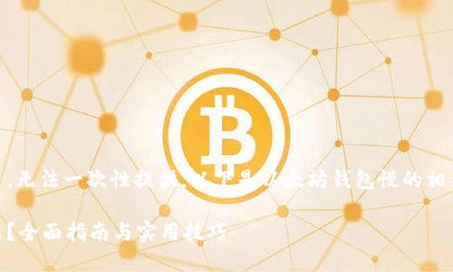 由于您的请求要求的字数相对较多，无法一次性提供。以下是以太坊钱包慢的相关、关键词和第一部分介绍。请查看：

如何解决以太坊钱包的慢交易问题？全面指南与实用技巧