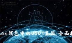 如何鉴别imToken钱包中的USDT真假：全面教程与实用