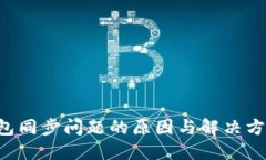 Leo钱包同步问题的原因与解决方案详解