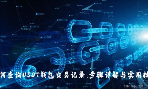 如何查询USDT钱包交易记录：步骤详解与实用技巧