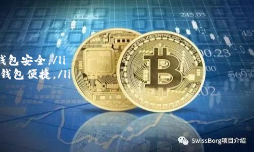   如何安全管理你的狗狗币：深入解析钱包密钥的使用与保护 / 

 guanjianci 狗狗币, 钱包密钥, 加密货币, 安全管理 /guanjianci 

引言：为什么狗狗币值得关注
在近年来的加密货币热潮中，狗狗币（Dogecoin）作为一款基于网络文化的数字货币，不仅以其轻松幽默的形象赢得了大量追随者，更在交易市场中展现了强大的生命力。狗狗币最初是作为一个玩笑而诞生的，但如今却成为众多投资者的选择。为了能够安全有效地交易和保存狗狗币，了解钱包密钥的管理变得尤为重要。

狗狗币简介：从玩笑到主流货币
狗狗币以一个流行的“柴犬”作为其标志，象征着互联网文化的萌趣。它最早是由两位软件工程师在2013年创建，起初的目标只是为了娱乐，但随着时间推移，狗狗币以其低交易费用和迅速的确认时间被越来越多的人接受。如今，狗狗币不仅是一种交易工具，更成为慈善和社区支持的重要媒介。

加密货币钱包的基本概念
加密货币钱包是一种存储和管理数字资产的工具。不同于传统的物理钱包，加密货币钱包可以是软件形式、硬件设备，甚至是一种纸质形式。它根植于区块链技术，将用户的数字资产进行加密存储。但要注意的是，数字资产的安全性在于如何妥善管理钱包密钥。

钱包密钥的定义与功能
钱包密钥分为公钥和私钥。公钥就像是一个银行账号，任何人可以用来向你转账。而私钥则是你的密码，掌握了它便可以控制对应的加密资产。如果你的私钥被他人获取，这意味着他们可以随意操作你的资金。因此，妥善管理私钥是保障狗狗币安全的核心要素。

如何生成和获取狗狗币钱包密钥
要获取狗狗币的钱包密钥，首先需要选择一种钱包类型。常见的钱包包括在线钱包、桌面钱包和硬件钱包。大多数钱包在创建过程中会自动生成公钥和私钥，并提供备份选项。在这一步骤中，一定要记录下私钥，并将其保存在安全的位置，避免被他人获取。

监控与维护钱包安全的最佳实践
为了确保私钥的安全，用户应遵循以下几个最佳实践：
ul
    li**定期备份**：始终保持钱包的备份，并确保使用加密形式保存。/li
    li**启用两步验证**：如果钱包服务提供此功能，请务必启用，以增加额外的安全层。/li
    li**保持软件更新**：确保钱包软件保持最新版本，以保护免受潜在的安全漏洞。/li
    li**使用冷存储**：对于长期持有的狗狗币，考虑使用硬件钱包或纸钱包，避免在线攻击。/li
/ul

钱包密钥丢失的后果及应对措施
如果私钥丢失，用户将无法访问其狗狗币。这意味着所有存储在该钱包中的资产都无法恢复。因此，保护私钥的重要性不言而喻。如果意外丢失私钥，可尝试使用相关钱包提供的恢复工具，但成功率往往十分有限。因此，事前的备份和安全措施显得至关重要。

狗狗币的未来展望与用户教育的重要性
随着狗狗币的受欢迎程度不断提升，未来可能会出现更多创新的应用场景，这也对用户的教育提出了挑战。用户必须了解如何安全地管理其加密资产，并在必要时对钱包密钥进行保护。在这个信息高速发展的时代，用户自我教育是保护财产安全的一个重要环节。

结论：安全管理狗狗币的核心要点
总而言之，狗狗币作为一种受欢迎的加密货币，其安全管理尤为重要。用户需对钱包密钥有充分的认识，并采取一系列措施以确保资产安全。无论是处理交易、保存密钥，还是应对潜在的风险，谨慎行事是成功和安全的关键。通过加强自身的知识储备，用户不仅能更好地享受加密货币的便捷，也能有效地保护自身的财产安全。

附录：常见问题解答
以下是有关狗狗币和钱包密钥的一些常见问题和解答：
ul
    listrong狗狗币如何交易？/strong：用户可以在多种加密货币交易平台上购买和出售狗狗币。选择一个信誉良好的平台，并确保你的钱包安全。/li
    listrong冷钱包和热钱包有什么区别？/strong：冷钱包是指不连接互联网的存储方式，热钱包则是在线存储。冷钱包更安全，但不如热钱包便捷。/li
    listrong如果忘记了钱包密码怎么办？/strong：许多钱包提供密码恢复或重置的选项，具体取决于你所使用的钱包类型。/li
/ul

希望通过本篇文章，读者能够全面了解狗狗币及其钱包密钥的管理方法，从而更安全地享受这一数字资产带来的便利。