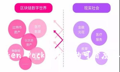 深入解析：Token Pocket钱包的可信度与安全性评估