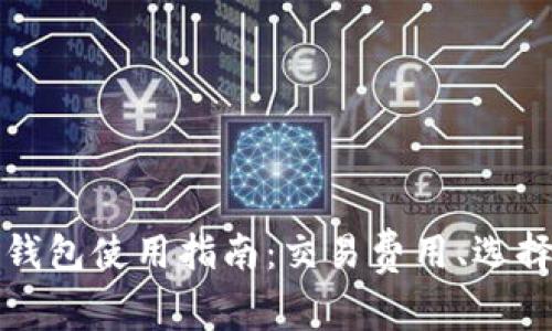 比特币钱包使用指南：交易费用、选择及技巧