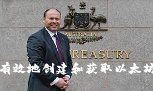 如何安全有效地创建和获取以太坊钱包地址