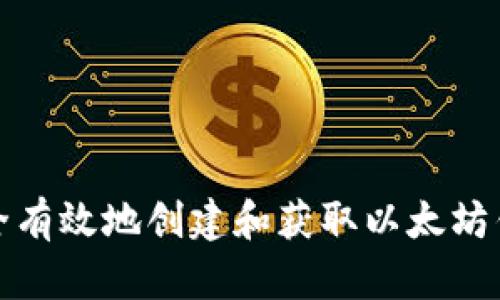 如何安全有效地创建和获取以太坊钱包地址