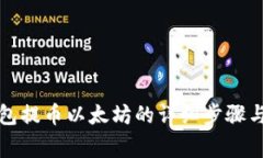 小狐狸钱包提币以太坊的详细步骤与注意事项