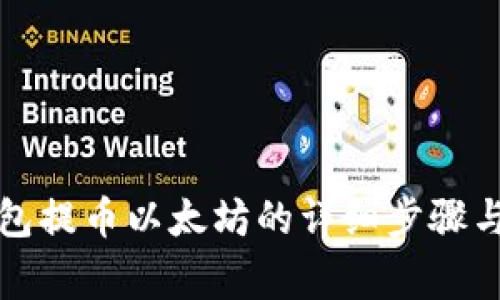 小狐狸钱包提币以太坊的详细步骤与注意事项