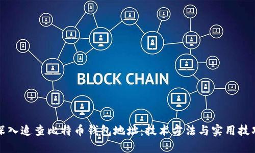 如何深入追查比特币钱包地址：技术方法与实用技巧详解