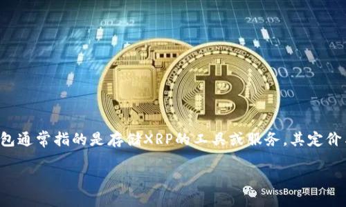 关于XRP钱包的价格问题，实际上，XRP（瑞波币）作为一种数字资产，其本身并不能直接通过“钱包”来定价。XRP钱包通常指的是存储XRP的工具或服务，其定价与钱包类型（热钱包或冷钱包）、平台、功能、安全性、便捷性等因素有关。以下是关于XRP钱包不同方面的详细分析。

### XRP钱包的选择与投资价值：你需要知道的一切