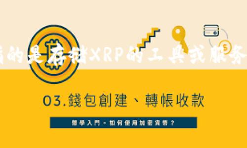 关于XRP钱包的价格问题，实际上，XRP（瑞波币）作为一种数字资产，其本身并不能直接通过“钱包”来定价。XRP钱包通常指的是存储XRP的工具或服务，其定价与钱包类型（热钱包或冷钱包）、平台、功能、安全性、便捷性等因素有关。以下是关于XRP钱包不同方面的详细分析。

### XRP钱包的选择与投资价值：你需要知道的一切