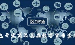 深入探索比特币钱包开发商及其在数字货币生态