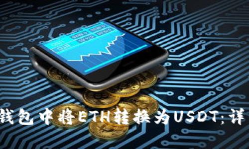 i如何在im钱包中将ETH转换为USDT：详细操作指南