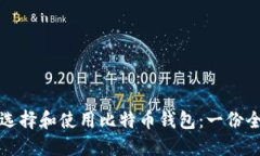 如何安全选择和使用比特币钱包：一份全面的指