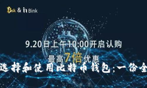 如何安全选择和使用比特币钱包：一份全面的指南