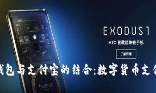 探索比特币钱包与支付宝的结合：数字货币支付的未来之路