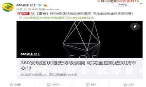 探索比特币钱包与支付宝的结合：数字货币支付的未来之路