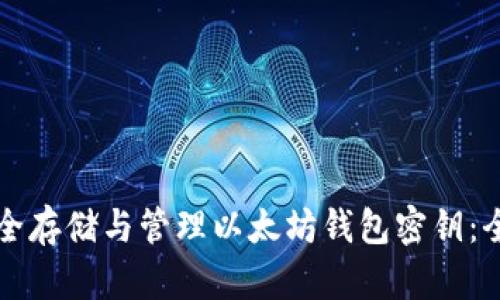 如何安全存储与管理以太坊钱包密钥：全面指南