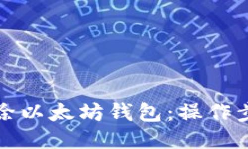 如何安全地删除以太坊钱包：操作步骤与风险提示