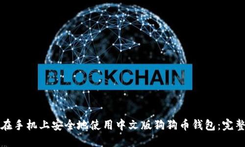 如何在手机上安全地使用中文版狗狗币钱包：完整指南