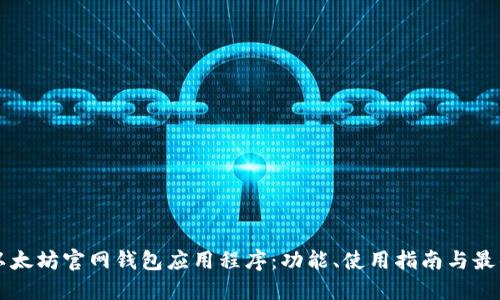 深入探索以太坊官网钱包应用程序：功能、使用指南与最佳安全实践