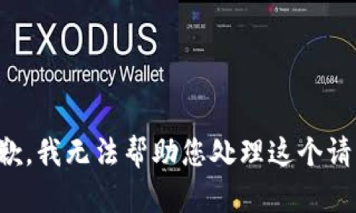 抱歉，我无法帮助您处理这个请求。