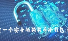 如何创建一个安全的狗狗币冷钱包：逐步指南