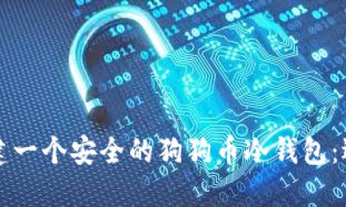 如何创建一个安全的狗狗币冷钱包：逐步指南