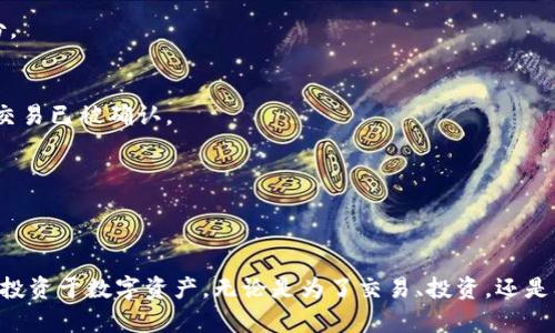   一步一步教你如何将USDT提币到波宝钱包：完整操作指南 / 
 guanjianci USDT, 波宝钱包, 提币, 加密货币 /guanjianci 

引言：了解USDT和波宝钱包
在数字货币世界中，USDT（Tether）作为最流行的稳定币之一，得到了广泛的应用。它的价值与美元1:1挂钩，为用户提供了在加密市场中稳定价值存储的途径。而波宝钱包（Bobo Wallet）则是一个安全、便捷的加密货币钱包，适合存储和管理各类数字资产。将USDT提币到波宝钱包，不仅能确保资产的安全性，还便于用户随时进行交易和投资。

准备工作：确保成功提币的基础
在开始提币之前，确保您已完成以下准备：
ul
    li注册并完成波宝钱包的安装和设置。/li
    li确保您的USDT资金可用，且您了解交易手续费。/li
    li牢记您的波宝钱包地址，确保其准确无误。/li
/ul

第一步：获取波宝钱包地址
首先，打开您的波宝钱包应用。进入钱包后，您将看到不同类型数字资产的选项。选择USDT以显示你的USDT钱包地址。如果是首次使用，系统会自动生成一个地址，您可以点击“复制”按钮，将其保存到剪贴板，方便后续使用。

第二步：登录您的交易所账户
在提币之前，您需要登录您之前购买或存储USDT的交易所账户。这可能是币安、火币网等加密货币交易平台。在交易所首页，找到“资产”或“钱包”选项。

第三步：选择提币操作
在资产或钱包页面，您将看到您的USDT余额。点击“提币”或“提现”按钮，开始进行提币操作。接着，系统可能要求您验证身份，请按照提示完成身份验证。

第四步：填写提币信息
进入提币页面后，您需填写以下信息：
ul
    listrong提币地址：/strong粘贴在第一步中获得的波宝钱包USDT地址。/li
    listrong提币金额：/strong输入您希望提取的USDT数量。请注意考虑交易所的最低提币额度以及手续费。/li
    listrong网络选择：/strong选择一种可用的区块链网络。通常可以选择以太坊网络或TRC20（波场）等。/li
/ul

第五步：确认并提交提币请求
所有信息填写完毕后，仔细检查您所填的提币地址和金额是否正确。确认无误后，点击“提交”按钮。您可能需要进行二次身份验证，例如通过电子邮件或短信确认，以确保安全。

第六步：等待提币到账
提币请求提交后，您将看到请求状态。部分交易所会在此过程中显示提币进度，可能需要几分钟到几小时不等。您可以在波宝钱包中监控USDT到账情况，系统会提醒您交易的状态。

第七步：确认USDT成功到账
最后，打开您的波宝钱包，查看USDT余额是否已经更新。如果您看到资金已经成功到账，可以放心开始使用或交易。若长时间未到账，请检查交易查询，确认提币是否已成功完成或是否在等待区块确认。

总结与注意事项
通过上述步骤，您应该能够顺利地将USDT提币到波宝钱包。在每一步中，确保信息的准确性，特别是钱包地址，因为一旦错误，资金可能无法找回。以下是一些额外的建议：
ul
    li尽量选择网络拥堵较少的时段进行提币，以提高到账速度。/li
    li定期更新您的钱包和交易所安全设置，保护您的资产安全。/li
    li对自己的交易记录保持跟踪，了解每次转账的状态和细节。/li
/ul

常见问题解答（FAQ）
h41. 提币过程中丢失了地址该怎么办？/h4
如果您在提币之前没有保存地址且失去获取到这个地址的途径，您可能需要重新登录波宝钱包获取地址。每次提币都需确保您有最新的地址和备份。

h42. 我为什么在提币后没有看到我的USDT？/h4
提币可能会因为网络拥堵或交易所处理时间延迟导致您的资金还未到账。如果超过预定时间未到账，建议查看区块链浏览器验证交易状态。确保此交易已被确认。

h43. 提币的手续费能否避免？/h4
大部分情况下，提币手续费是无法避免的。这是由于在区块链网络上处理交易所需的费用，您可以选用手续费较低的网络进行提币，以最低化成本。

尾声：迈向数字资产管理的新篇章
将USDT提币到波宝钱包，是您在加密货币领域管理资产的重要一步。随着不断发展的数字资产市场，掌握正确的提币操作将有助于您更好地利用和投资于数字资产。无论是为了交易、投资，还是单纯的资产存储，了解并熟悉提币流程都是必不可少的。希望本指南能帮助您顺利进行USDT提币，开启您的数字资产管理新旅程！