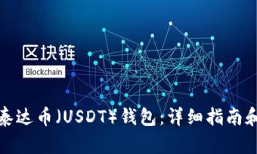 如何开通泰达币（USDT）钱包：详细指南和注意事项