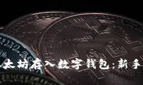 如何安全地将以太坊存入数字钱包：新手指南与最佳实践