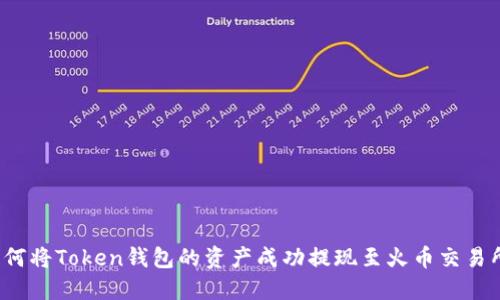 如何将Token钱包的资产成功提现至火币交易所？