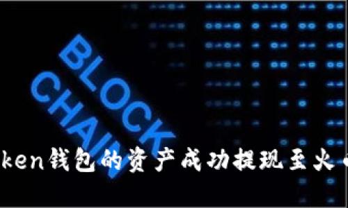 如何将Token钱包的资产成功提现至火币交易所？