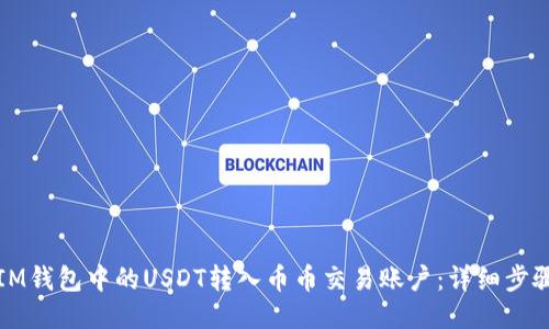 如何将IM钱包中的USDT转入币币交易账户：详细步骤与技巧