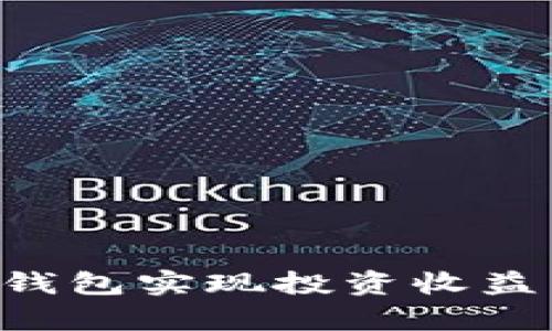 如何通过比特币钱包实现投资收益：策略与风险分析