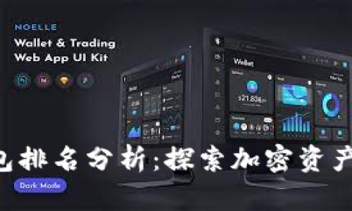 2023年Plus Token钱包排名分析：探索加密资产存储的安全与流行趋势