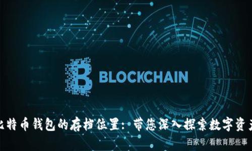 如何找到比特币钱包的存档位置: 带您深入探索数字资产安全之道