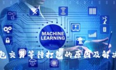 以太坊钱包交易等待打包的原因及解决方案详解