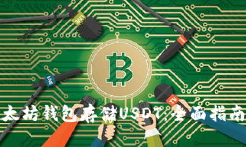 如何使用以太坊钱包存储USDT：全面指南与实操技巧