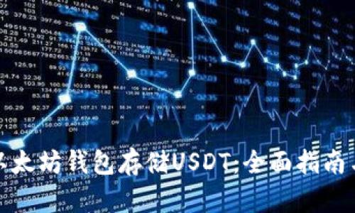 如何使用以太坊钱包存储USDT：全面指南与实操技巧