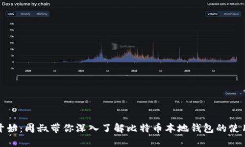 从零开始：周叔带你深入了解比特币本地钱包的使用技巧