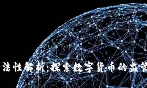 USDT钱包的合法性解析：探索数字货币的监管现状与安全性