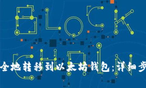 如何将资金安全地转移到以太坊钱包：详细步骤与注意事项