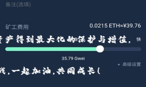   如何将HT币安全、快速地提现到以太坊钱包/  
 guanjianci HT币,提现,以太坊钱包,加密货币/ guanjianci 

引言：加密货币的便捷理财
在当今的数字时代，加密货币已然成为一种新兴的投资工具，而HT币（Huobi Token）作为火币交易所推出的服务代币，因其具有多种用途而受到不少用户的青睐。无论是用于交易手续费的减免，还是在特定生态中进行投票和参与项目，HT币的灵活性让它成为了许多投资者重要的资产组成部分。然而，许多人在最终将HT币提现至个人以太坊钱包时却感到困惑。本文将详细指导您如何安全、迅速地将HT币提现到以太坊钱包，确保您的资金操作顺利无忧。

第1步：了解HT币与以太坊钱包的关系
在提现之前，首先要了解HT币与以太坊（ETH）网络之间的关系。HT币最初是基于以太坊的ERC-20标准铸造的代币，这意味着您的以太坊钱包能够直接接收HT币。当然，前提是您选择的数字钱包必须支持ERC-20代币。而市场上流行的以太坊钱包包括MetaMask、MyEtherWallet和Trust Wallet等，这些都是很好的选择。

第2步：选择合适的钱包
接下来，您需要选择一个合适的以太坊钱包。在选择过程中，建议考虑以下几个方面：
ul
    listrong安全性：/strong确保所选钱包具有良好的安全性能，如多重身份认证和私钥控制。/li
    listrong易用性：/strong用户界面友好，操作简单直观，更适合新手用户。/li
    listrong支持的代币种类：/strong确认钱包支持ERC-20代币，以便于存储HT币。/li
/ul
通过比较不同钱包的特点，您可以选择最符合自己需求的选项。记得备份好您的钱包信息，尤其是私钥和助记词，这将关系到您资产的安全。

第3步：登录火币账户
完成钱包的选择后，下一步是登录您的火币账户。在此之前，请确保您的账户已完成身份认证，并且您已经开通了提现服务。如果您是新用户，建议先通过火币的官方指南快速熟悉平台的操作流程，避免在提现过程中的不必要麻烦。

第4步：进行HT币提现操作
以下是具体的提现操作步骤：
ol
    li进入火币平台，找到“资产”界面。/li
    li在资产页面中找到HT币，并选择“提现”选项。/li
    li在提现界面中，填写您的以太坊钱包地址，确认钱包地址的正确性以避免资金损失。/li
    li输入要提现的HT币数量，并查看相关的提现费用。/li
    li在确认所有信息无误后，提交申请，通常会要求验证身份（如短信验证或邮箱确认）。/li
/ol
完成以上步骤后，您只需静待交易被确认，一般而言，提现所需时间不会很长，具体情况可以查看火币官方的交易时间说明。

第5步：在以太坊钱包中确认到账情况
一旦您完成了提现申请，接下来的任务是检查您的以太坊钱包是否到账。您可以通过以下方式来确认：
ul
    li打开您所使用的以太坊钱包，查看HT币的余额。/li
    li如果您的钱包支持链上查询功能，可以通过以太坊区块浏览器（如Etherscan）来追踪您的交易状态。只需将您的钱包地址输入搜索框即可。/li
/ul
如果提现比较顺利，您的HT币会在短时间内显示到账。若遇到长时间未到账的问题，请及时联系客服进行咨询。

第6步：常见问题及解决方案
在提现HT币的过程中，用户们可能会遇到一些常见问题，以下是几个典型问题及其解决方案：
ul
    listrong问题1：/strong提现地址格式不正确。brstrong解决方案：/strong请务必核对您的以太坊钱包地址，确保它是一个以“0x”开头的42位字符地址。/li
    listrong问题2：/strong提现未到账。brstrong解决方案：/strong首先确认提现是否成功，若显示成功但未到账，请查看以太坊区块链确认情况，或联系平台客服。/li
    listrong问题3：/strong提现费用过高。brstrong解决方案：/strong不同时间点的网络拥堵情况可能导致费用变化，建议根据网络情况选择适当的提现时机。/li
/ul

第7步：安全提示与总结
在进行任何提现操作时，安全应该时刻放在首位：
ul
    li避免在公共网络环境中进行交易，以降低信息泄露的风险。/li
    li定期更新您的账号密码，使用具有强度的密码组合。/li
    li开启2FA（双重认证）以增强账户安全性。/li
/ul
总的来说，将HT币提现到以太坊钱包是一个相对简单的过程，只要您遵循步骤、保证安全，就能顺利完成交易。在这个信息高速发展的时代，保持对加密货币的关注和学习，将更好地帮助您提高投资策略，让您的资产得到最大化的保护与增值。

后记：分享与交流
希望通过本文的指导，能够帮助您顺利将HT币提现到您的以太坊钱包。如果您在操作过程中有任何疑问或遇到困难，欢迎与社区中的其他用户分享经验，积极沟通，让更多人受益。加密货币的世界充满机遇和挑战，一起加油，共同成长！