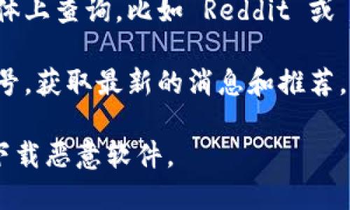 以太坊钱包的官网地址可以通过以下方式找到：

1. **官方渠道**：访问以太坊官方网站 [ethereum.org](https://ethereum.org) 查看相关钱包推荐信息。
   
2. **社区推荐**：在以太坊相关的社区论坛或社交媒体上查询，比如 Reddit 或 Twitter 等，了解用户对不同钱包的使用体验和推荐。

3. **官方社交媒体**：关注以太坊的官方社交媒体账号，获取最新的消息和推荐，这些平台常常会分享钱包的官方网站链接。

请确保从官方渠道获取信息，以避免遭遇网络诈骗或下载恶意软件。