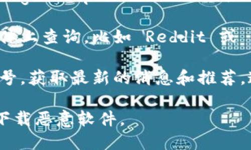 以太坊钱包的官网地址可以通过以下方式找到：

1. **官方渠道**：访问以太坊官方网站 [ethereum.org](https://ethereum.org) 查看相关钱包推荐信息。
   
2. **社区推荐**：在以太坊相关的社区论坛或社交媒体上查询，比如 Reddit 或 Twitter 等，了解用户对不同钱包的使用体验和推荐。

3. **官方社交媒体**：关注以太坊的官方社交媒体账号，获取最新的消息和推荐，这些平台常常会分享钱包的官方网站链接。

请确保从官方渠道获取信息，以避免遭遇网络诈骗或下载恶意软件。